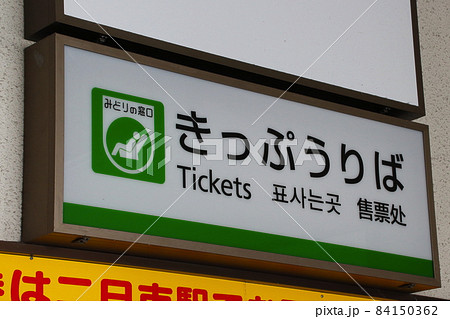 みどりの窓口の写真素材 - PIXTA