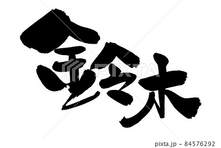 筆文字 右 漢字 墨のイラスト素材