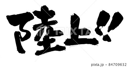陸 筆文字 書文字 漢字のイラスト素材