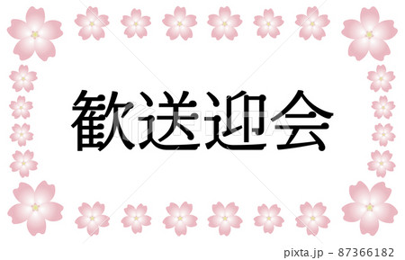 歓送迎会 かわいいのイラスト素材