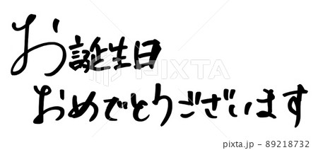 筆文字 お誕生日おめでとうございます 誕生日 メッセージのイラスト素材