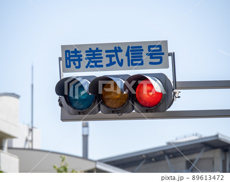 時差式表示板の写真素材 - PIXTA