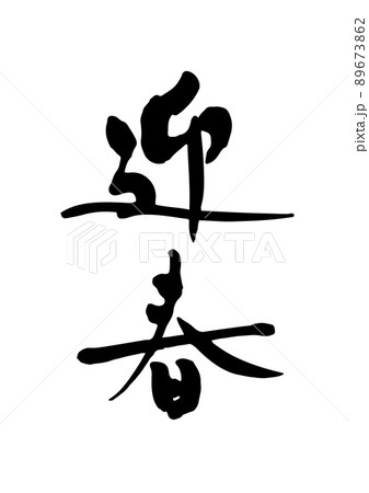 筆文字 迎春 書道 習字のイラスト素材 - PIXTA