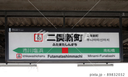 案内板 実物 当時物 乗り換え案内 乗り換え案内板の写真素材 - PIXTA