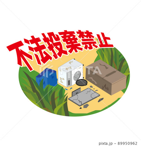 不法投棄禁止のイラスト素材