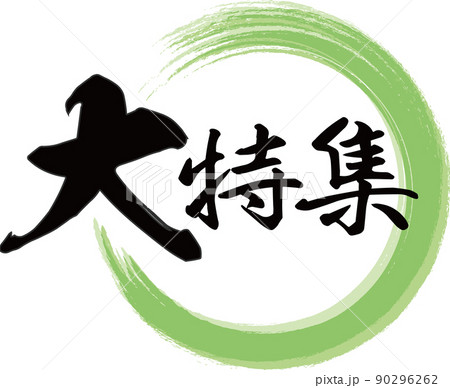 緑色 筆文字 文字 漢字のイラスト素材 - PIXTA