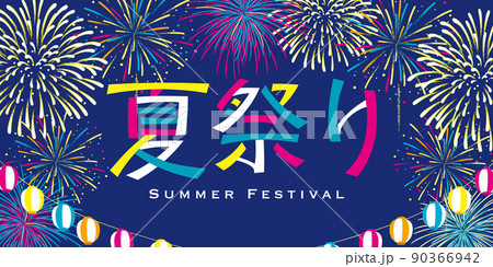 夏祭り 祭り Pop 文字のイラスト素材