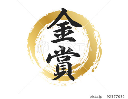 金賞 筆文字 手書き 墨の写真素材 - PIXTA