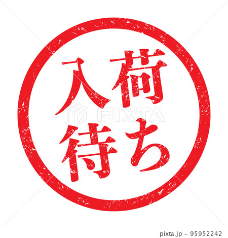 入荷待ちのイラスト素材 - PIXTA