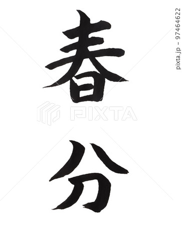 春夏秋冬 書道 習字 毛筆のイラスト素材 - PIXTA