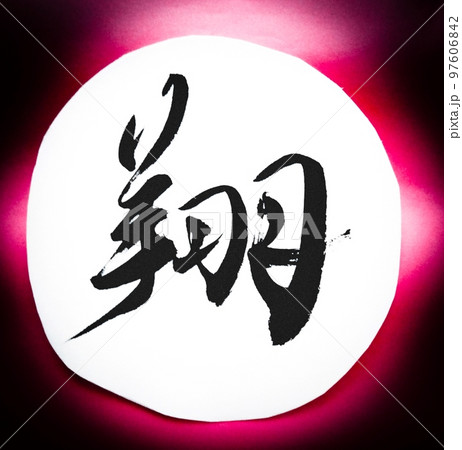 翔 筆文字 書道 行書の写真素材 - PIXTA