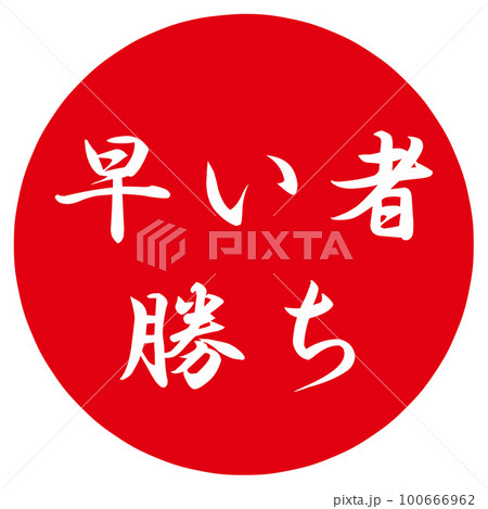 早い者勝ちのイラスト素材 - PIXTA 早い者勝ちのイラスト素材 - PIXTA