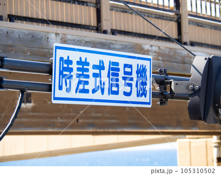 時差式 時差式信号機 時差 時差式信号の写真素材 - PIXTA