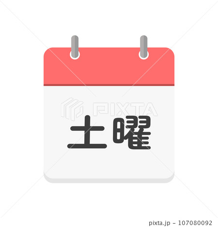 土曜の文字とカレンダーのアイコン - シンプルな土曜日のイメージ素材 - 日本語