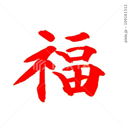 福 筆文字 福01」の筆文字 | 筆文字フリー素材集 水扇 -すいせん-