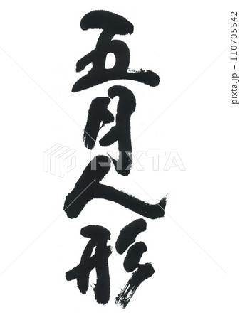 筆文字 書 兜 文字のイラスト素材 - PIXTA