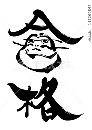 筆文字 だるま 書道 習字のイラスト素材 - PIXTA