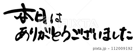 本日はありがとうございましたのイラスト素材 - PIXTA