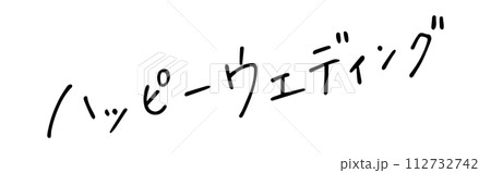 HappyWedding 文字の写真素材 - PIXTA