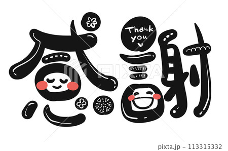 笑顔 筆文字 漢字 日本語のイラスト素材 - PIXTA