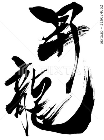 昇龍　天文字！ 昇龍 筆文字 書文字 漢字のイラスト素材 - PIXTA