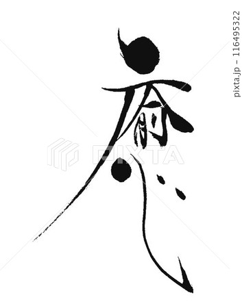 休憩 筆文字 文字 漢字 書のイラスト素材 - PIXTA