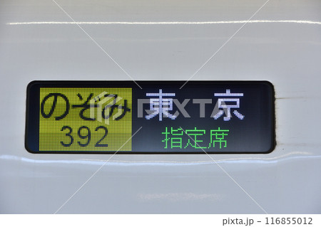全て保証なし】 新幹線部品 東海道・山陽新幹線側面行先表示器