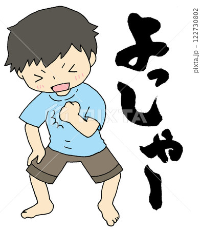 よっしゃーのイラスト素材 - PIXTA
