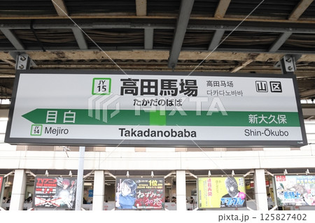 高田馬場駅 看板 交通 鉄道の写真素材 - PIXTA