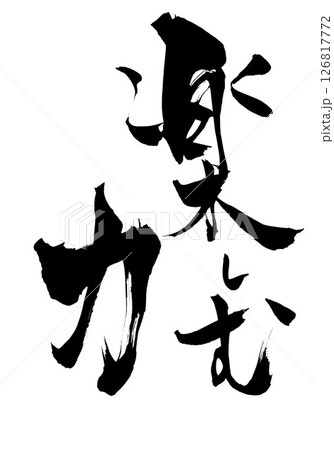 楽しむ 筆文字 毛筆 日本語のイラスト素材 - PIXTA