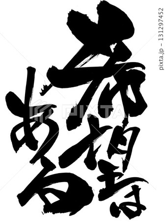 筆文字 希望 縦書き 日本語の写真素材 - PIXTA