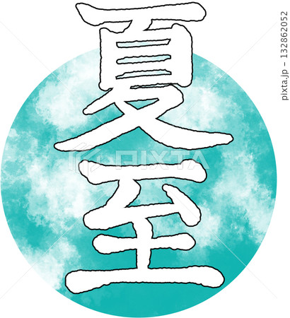 水無月 筆文字 日本語 漢字のイラスト素材 - PIXTA