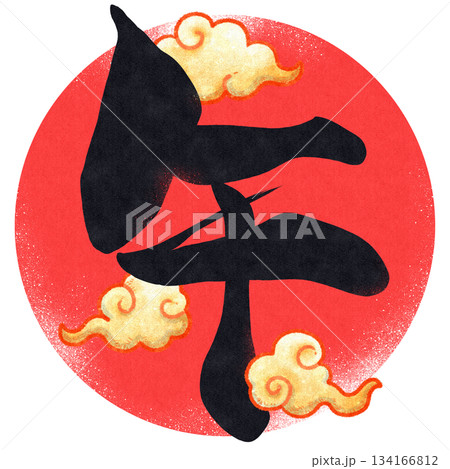 筆文字 雲 手書き 日本語のイラスト素材 - PIXTA