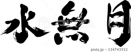 水無月 筆文字 6月 書道のイラスト素材 - PIXTA