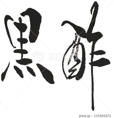 筆文字 霧島 手書き 書道のイラスト素材 - PIXTA