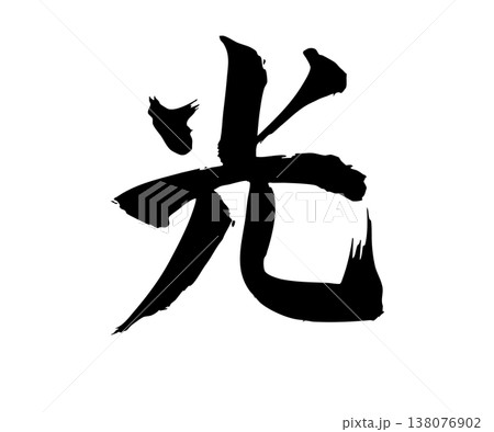 光 筆文字 漢字 日本語のイラスト素材 - PIXTA