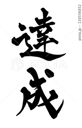 成長 筆文字 和 書の写真素材 - PIXTA