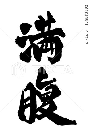 満腹 筆文字 書道 習字のイラスト素材 - PIXTA