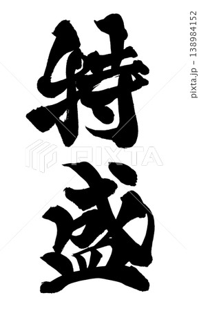 満腹 筆文字 書道 習字の写真素材 - PIXTA