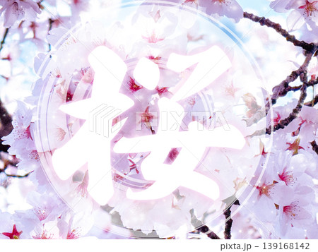 桜咲く 筆文字 桜 和のイラスト素材 - PIXTA