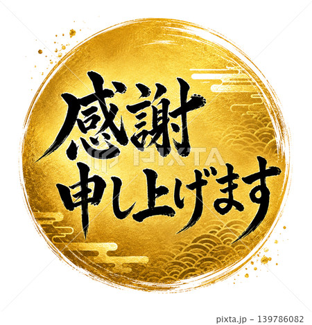 感謝 thanks 筆文字 文字のイラスト素材 - PIXTA