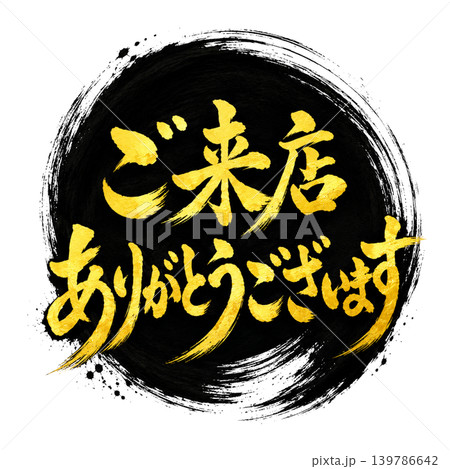文字 筆文字 書道 デザイン黒円のイラスト素材 - PIXTA
