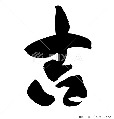 開運招福 筆文字 漢字 日本語のイラスト素材 - PIXTA