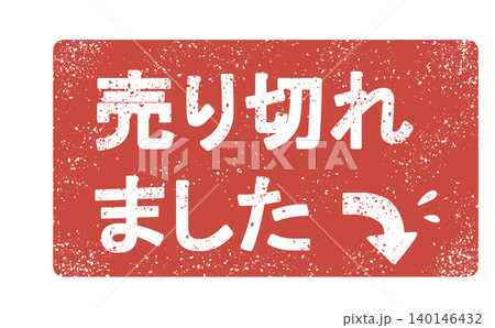売り切れマークのイラスト素材 - PIXTA