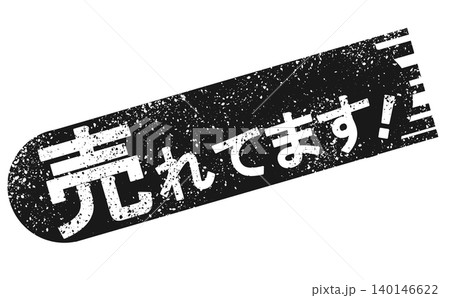 売れてます！のイラスト素材 - PIXTA