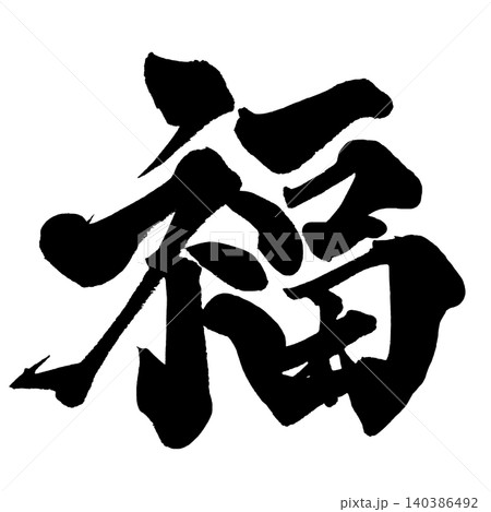 開運招福 筆文字 漢字 日本語のイラスト素材 - PIXTA