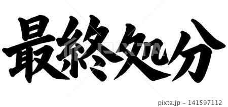 処分セールのイラスト素材 - PIXTA